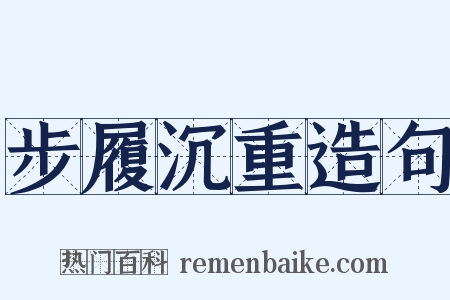 步履沉重造句是什么意思的图片
